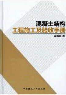 混凝土结构工程施工及验收手册 包邮 新规范编写 卖家