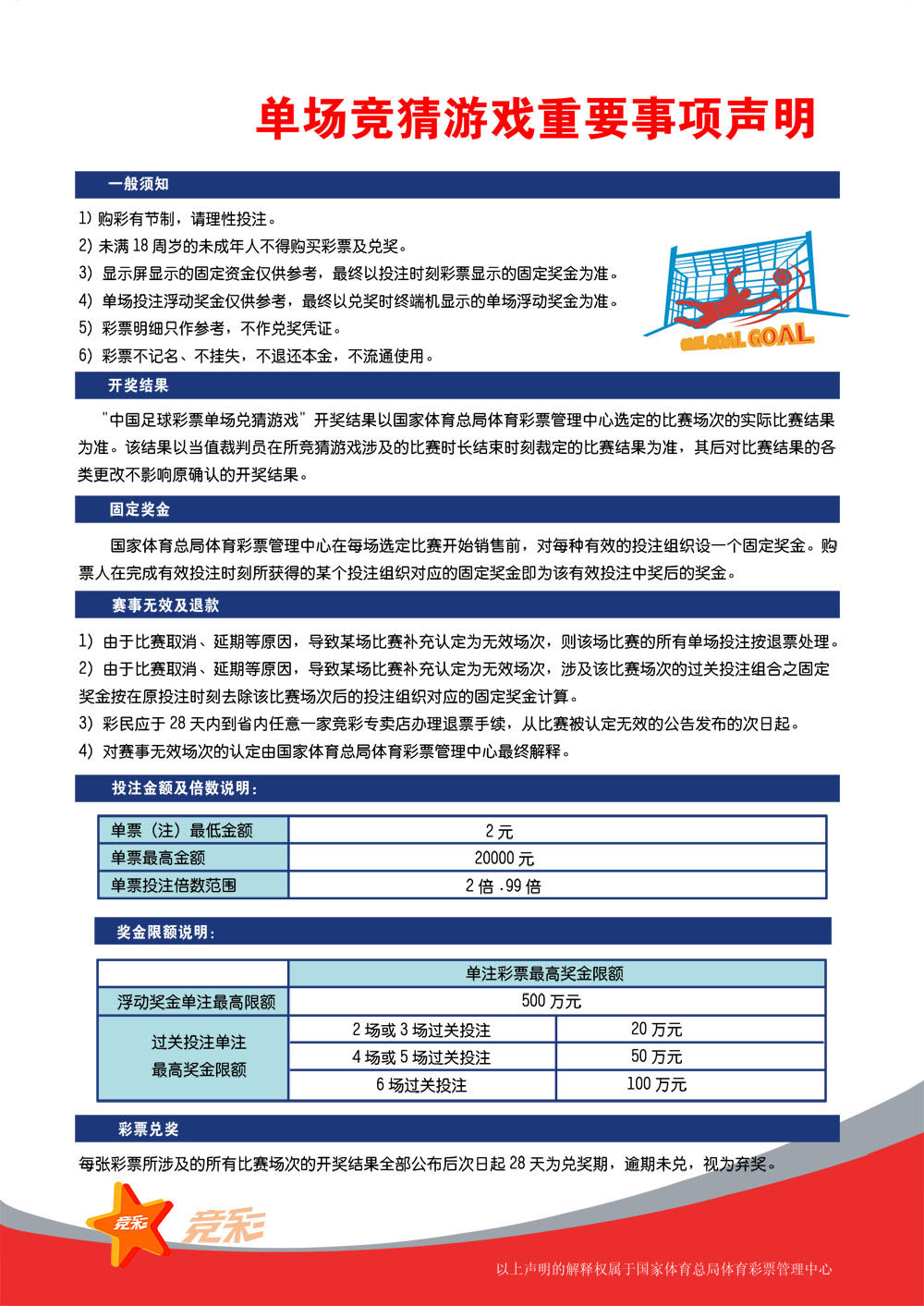 417海报印制展板写真喷绘158中国体彩单场竞猜游戏重要事项声明
