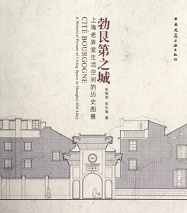 勃艮第之城(上海老弄堂生活空间的历史图景) 博库网