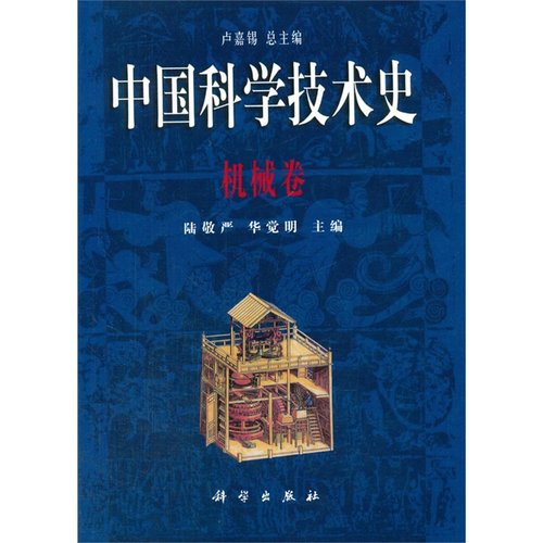 中国科学技术史·机械卷