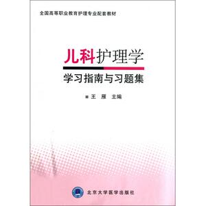 儿科护理学学习指南与习题集(全国高等职业教育护理专业配套