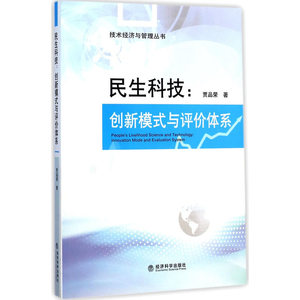 民生科技：创新模式与评价体系
