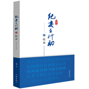 纪委在行动：较量 过客 著 长篇小说《纪委在行动》三部曲  作家出版社