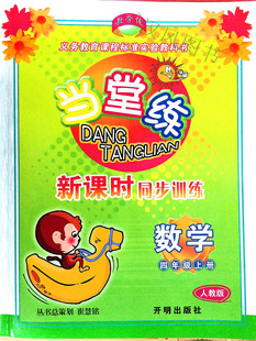 包邮 教学练 当堂练新课时同步训练 四年级/4年级 数学 上册 配人教版教材 小学同步练习测试题训练总复习资料教辅 作业辅导书