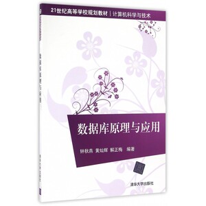 数据库原理与应用(计算机科学与技术21世纪高等学校规划教材) 博库网