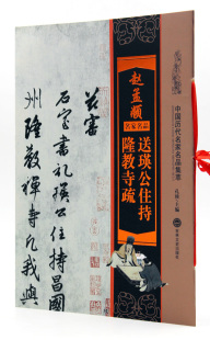 毛笔字帖 孔顼主编 正品 商城正版 临摹范本 行书法帖 社 吉林文史出版 中国历代名家名品集萃 赵孟頫送瑛公住持隆教寺疏