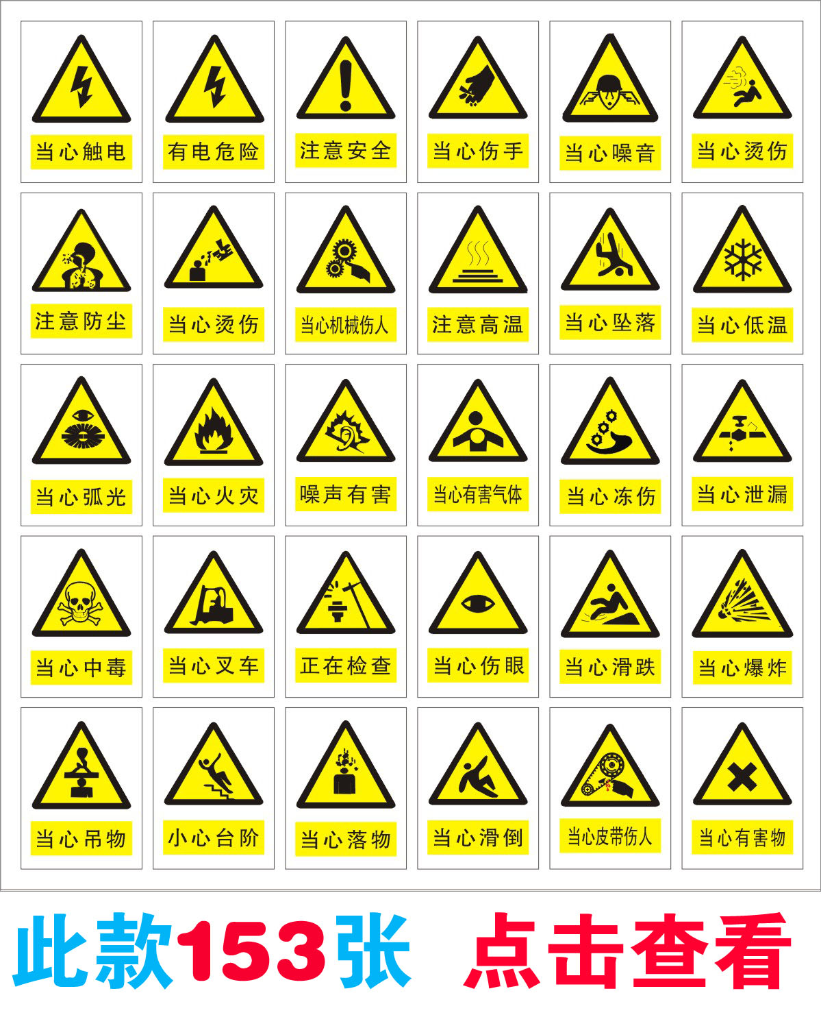有电危险 当心触电 注意安全 警示标识标志牌 验厂 提示牌 贴纸