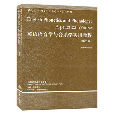 外研社】英语语音学与音系学实用教程 第三版英文罗奇English Phonetics and Phonology A Practical Course/Roch语言学文库