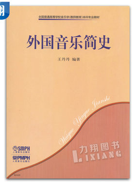 正版 外国音乐简史 王丹丹编著上海音乐出版社