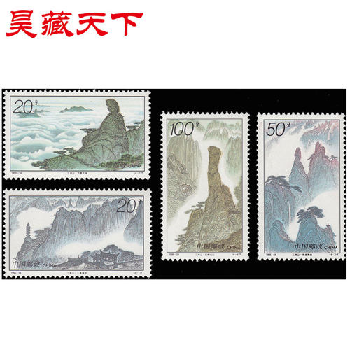昊藏天下1995年邮票 1995-24 三清山套票F