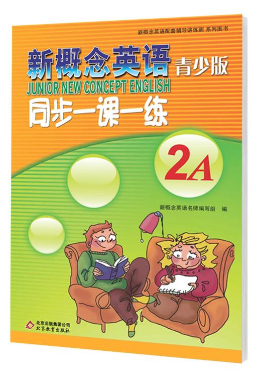 新概念英语青少版同步一课一练 2A北京教育出版社新概念英语青少版同步练习辅导