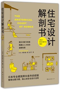 住宅设计解剖书 增田奏 著 赵可 译  好格局比好装修更重要 打造真正舒适宜居的理想住宅 与众不同的住宅设计书 正版书籍
