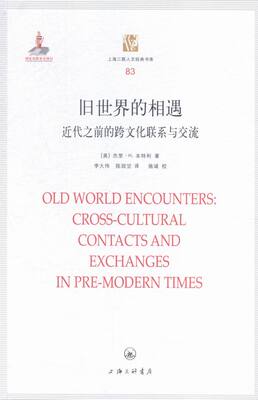 正版 旧的相遇:近代之前的跨文化联系与交流:cross-cultural contacts and ex 杰里·本特利 书店 对外文化交流书籍 书