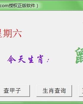 日历生肖软件:能查星期、某年或某日生肖和干支年甲子年的软件