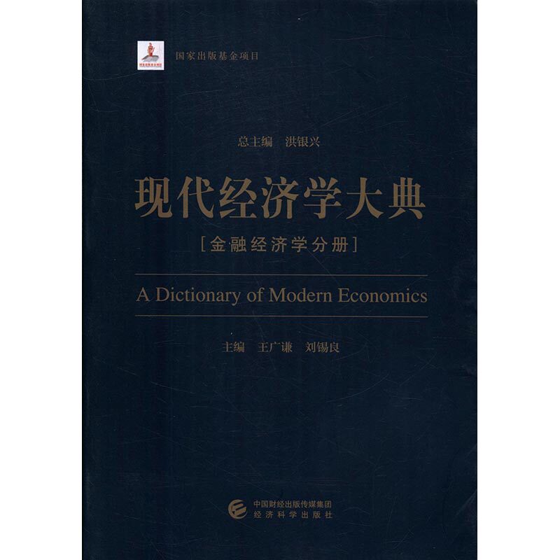 正版 现代经济学大典：金融经济学分册 洪银兴总 书店 经济学基础理论书籍 书 畅想畅销书