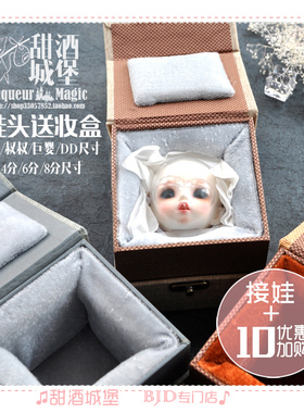 ◆甜酒BJD◆BJD用送妆盒/海绵盒大叔3分巨婴4分.6分全尺 仅盒子