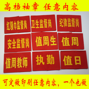 定做安保劝导员执勤值日志愿者安全员新员工红袖章红袖套红袖标