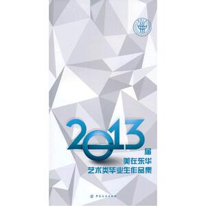 美在东华：2013届艺术类毕业生作品集