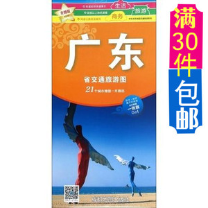 广东省交通旅游图 大幅面商务、生活、旅游地图 21个城市地图一并囊括 出行一张就够 中华活页地图交通旅游系列