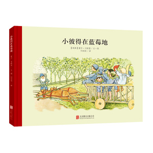 小魔法大花园系列：小彼得在蓝莓地3-6周岁幼儿园大班儿童精装中文绘本百年经典美绘本国外际获奖读故事绘本童立方正版