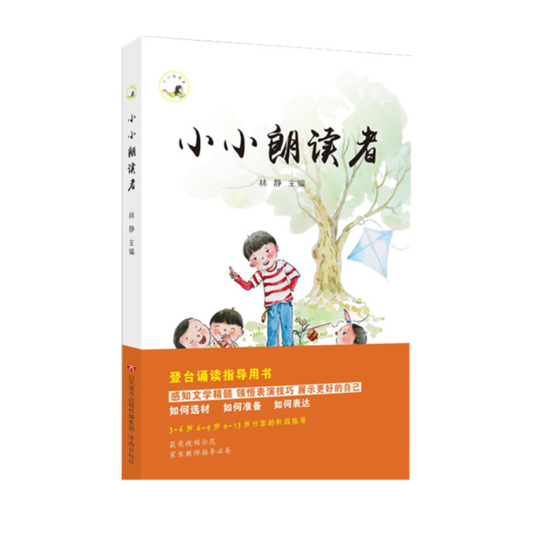 【正版现货】 小小朗读者  林静  主编 登台诵读指导用书 感知文学