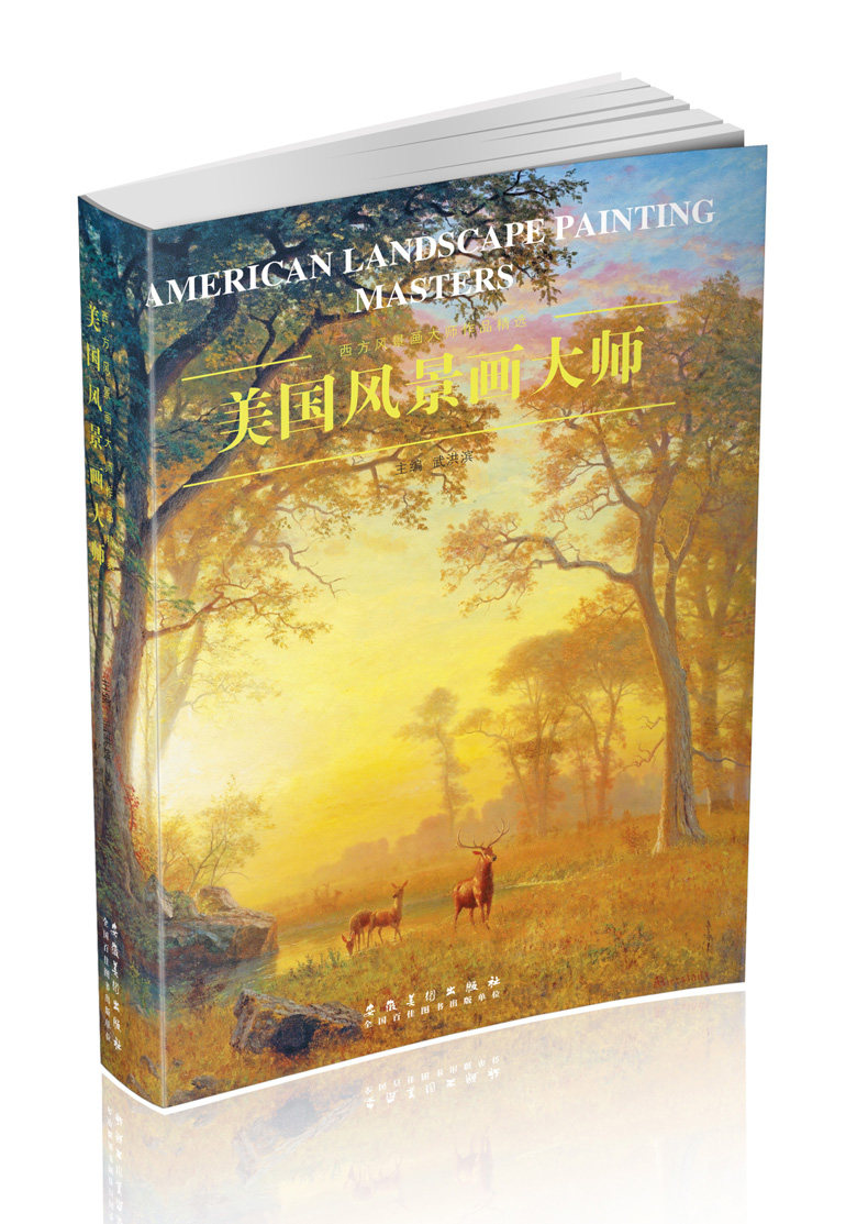 美国风景画大师 西方风景画大师作品精选 武洪滨主编 安徽美术出版社