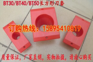 BT40刀柄座 长方形刀套 锥柄套 数控机床刀柄套 刀具车 塑料刀套