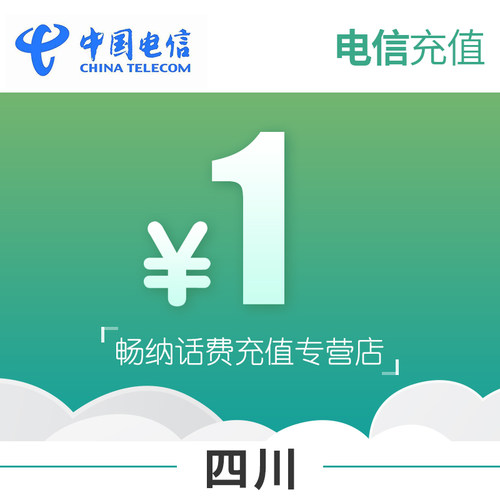 四川电信话费充值1元自动充值