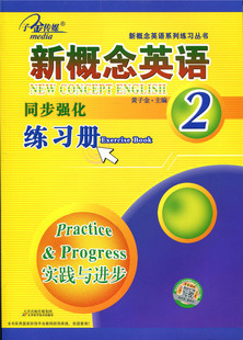 同步强化2 同步强化练习册辅导用书 同步练习册一课一练 第2册 实践与进步 新概念英语2 新概念二 子金传媒