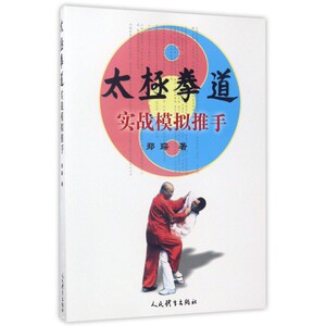 太极拳道 郑琛 著 正版书籍   博库网
