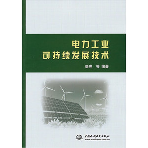 电力工业可持续发展技术