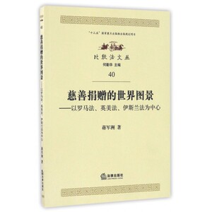 慈善捐赠的世界图景--以罗马法英美法伊斯兰法为中心/比较法文丛 博库网