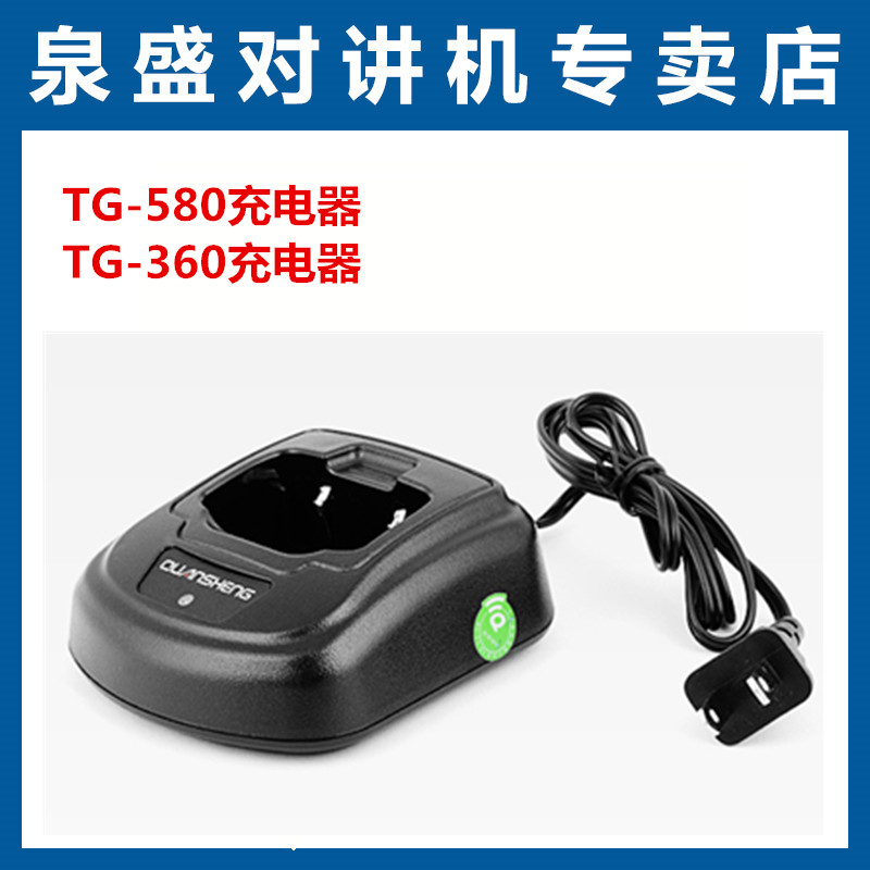 泉盛TG-580充电器泉盛TG-360充电器 TG-360对讲机充电器