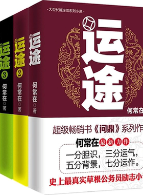 全四册 运途 何常在  珍藏版套装  /胜算作者 运途1234 全套4册 公务员必读励志职场权谋官场谋略博弈官场小说人民的名义
