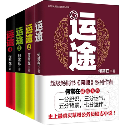 全四册 运途 何常在  珍藏版套装  /胜算作者 运途1234 全套4册 公务员必读励志职场权谋官场谋略博弈官场小说人民的名义