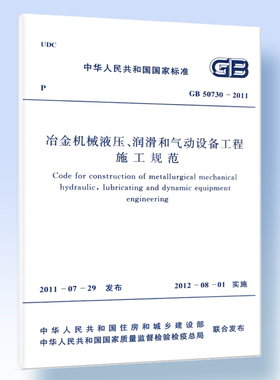 冶金机械液压、润滑和气动设备工程施工规范 GB 50730-2011