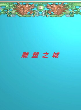 精雕图 灰度图 浮雕图 电脑雕刻图 二龙戏珠佛龛佛堂垂挂