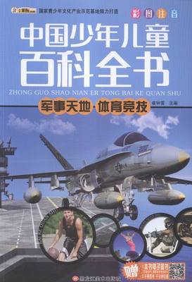 中国少年儿童百科全书  军事天地 体育竞技 书店 黑龙江美术出版社 科普书籍 书 畅想畅销书
