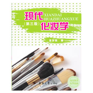 现代化妆学 第三版