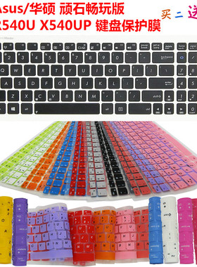 Asus/华硕 R540U 顽石畅玩版 X540UP键盘保护贴膜 防尘防水罩套垫