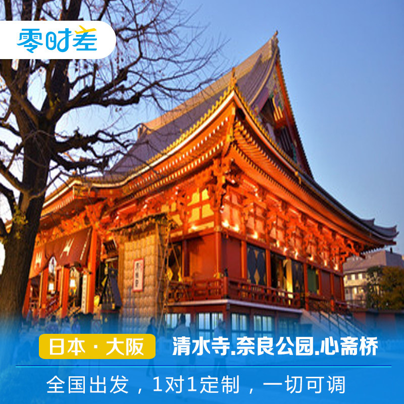 定制旅行 日本大阪经典5日游 心斋桥奈良公园清水寺三年坂二年坂