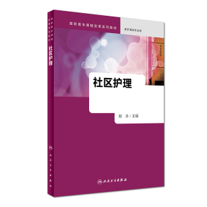 预估5月初到货 社区护理(高职高专/护理类专业用)赵冰主编 人民卫生出版社