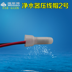 净水器纯水机RO机电源线连接压线帽 接线头 2号接线帽闭端子