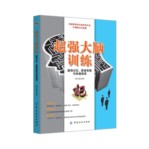 大脑训练 记忆思维导图与快阅读 记忆力训练书籍 青少年逻辑思维开发训练 记忆魔法师大脑记忆法 提高记忆力图书籍