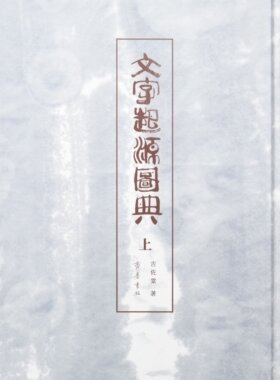文字起源图典 精装3册 吉佐棠 齐鲁书社