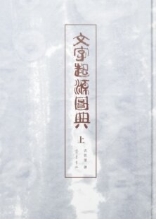 文字起源图典 精装3册 吉佐棠 齐鲁书社
