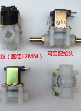 2分内丝螺纹净水器塑料电磁阀DC12V常闭DC24V进水阀AC220V 8/10MM