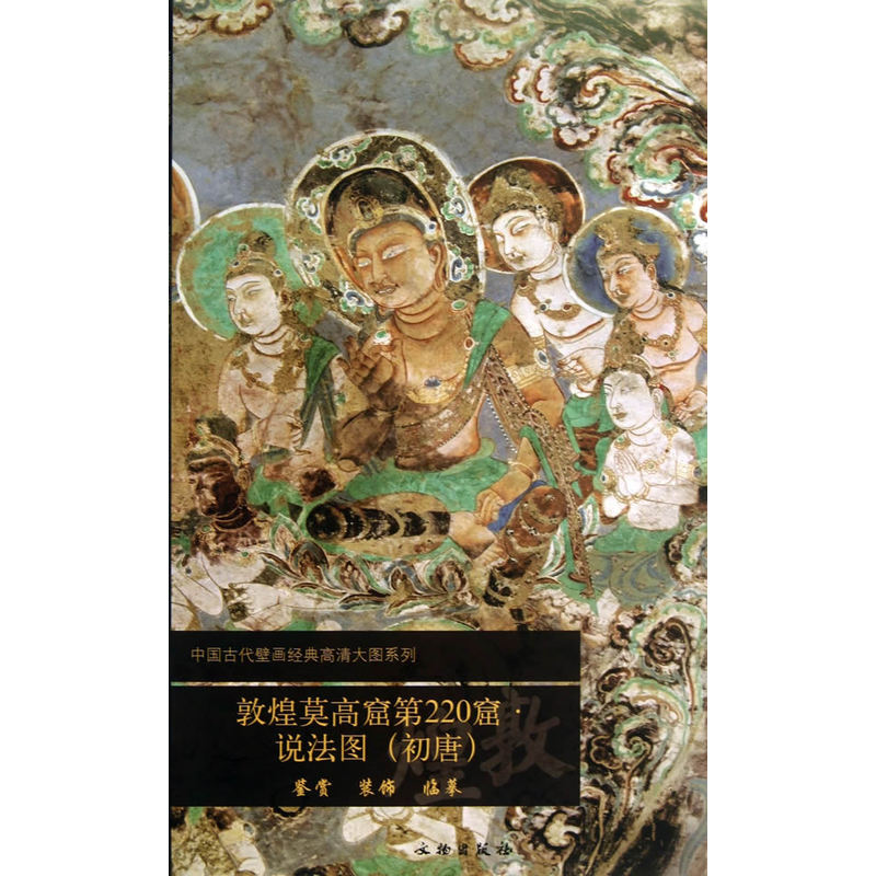 敦煌莫高窟第220窟 说法图（初唐）
