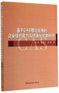 正版 书籍 包邮 企业组织能力系统演化机制研究 木垛图书 基于CAS理论视角