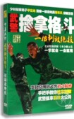 正版 武警擒拿格斗技法防身术一招制敌绝技视频演示教学DVD光盘